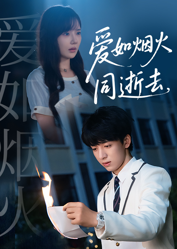 爱如烟火同逝去(全集)