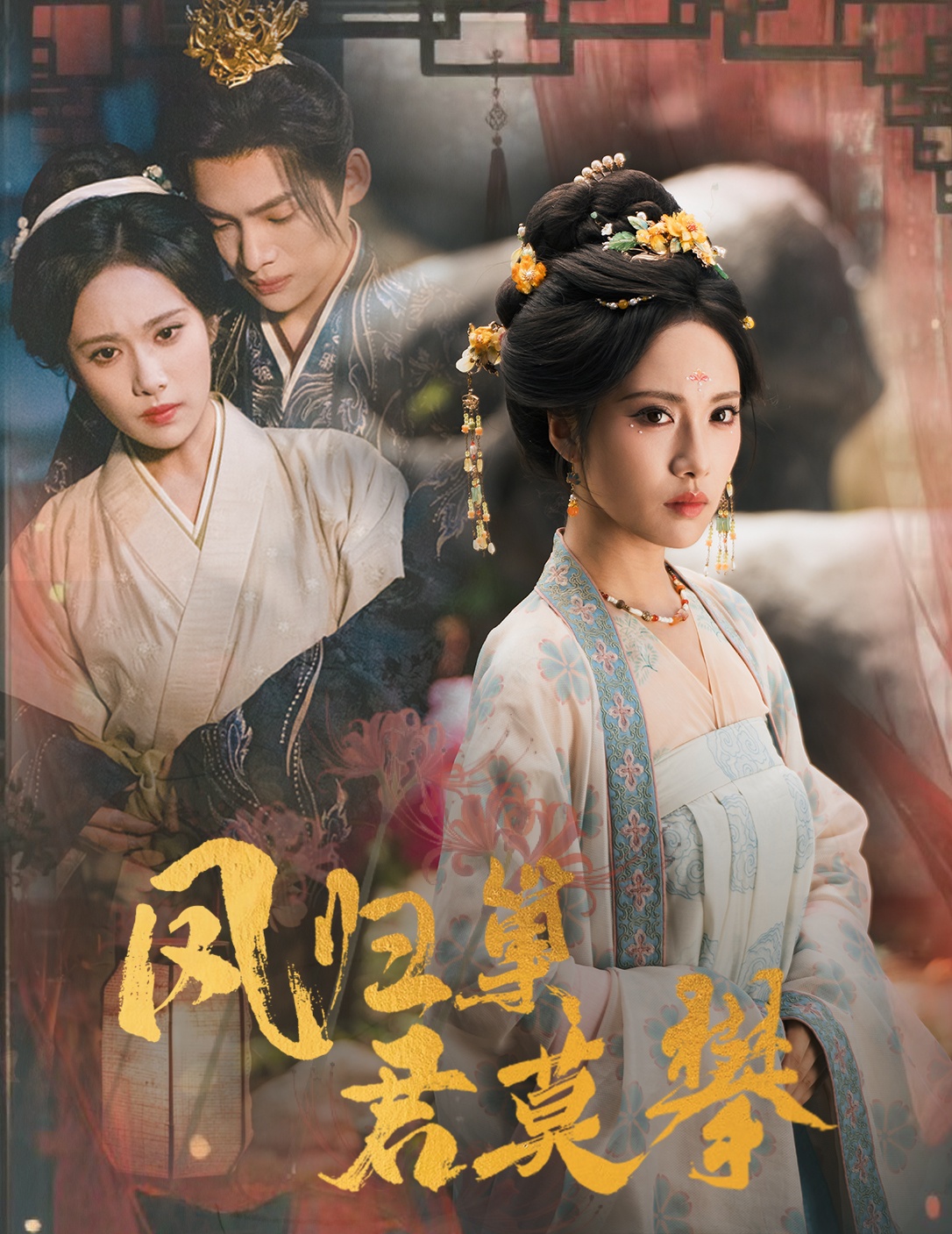 凤归巢君莫攀 第19集