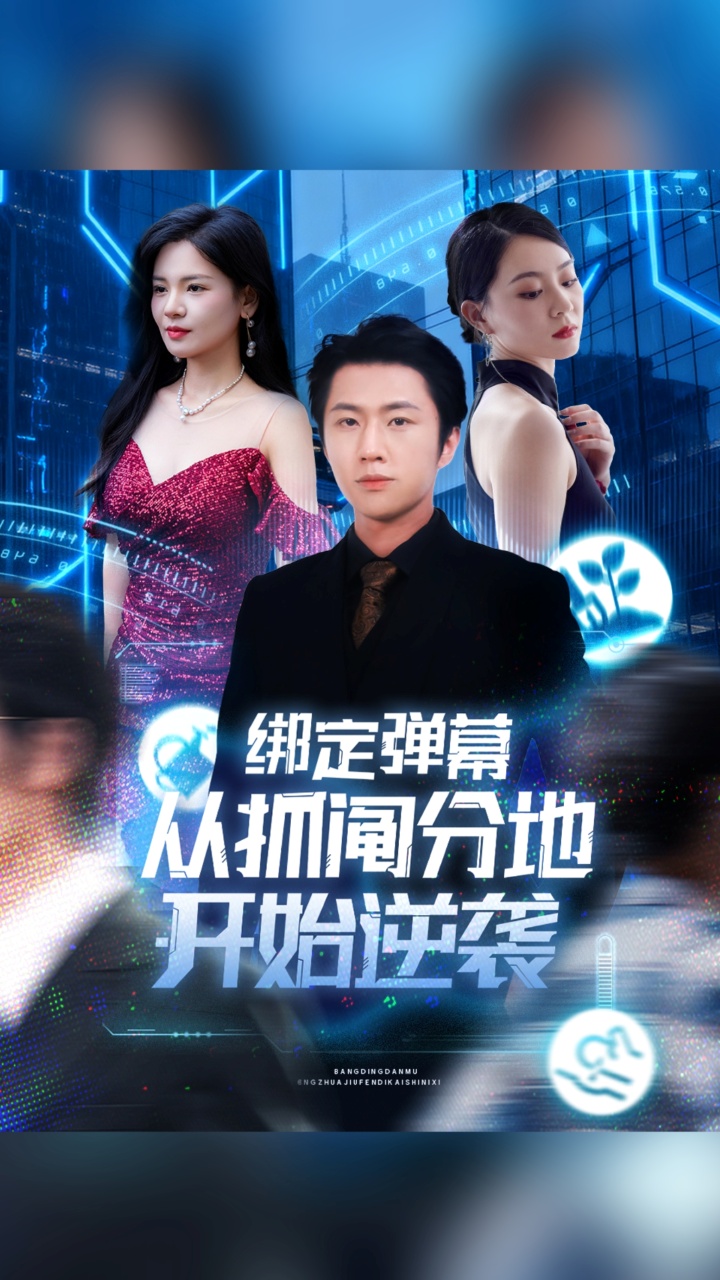 绑定弹幕从抓阄分地开始逆袭(全集)