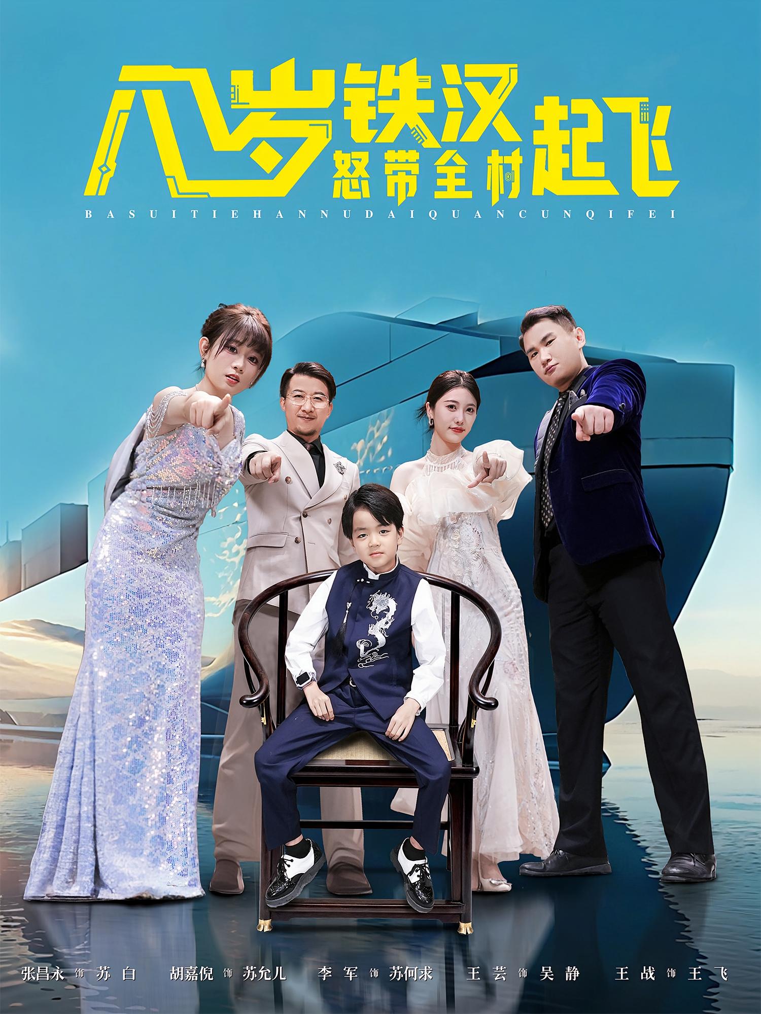 八岁铁汉怒带全村起飞(全集)