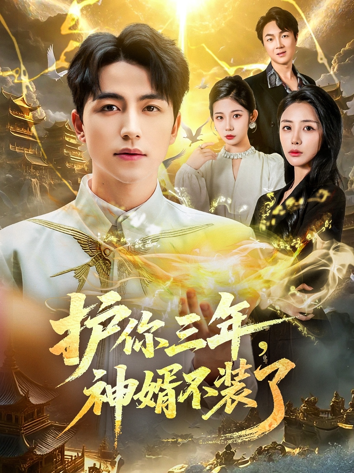 护你三年，神婿不装了(全集)