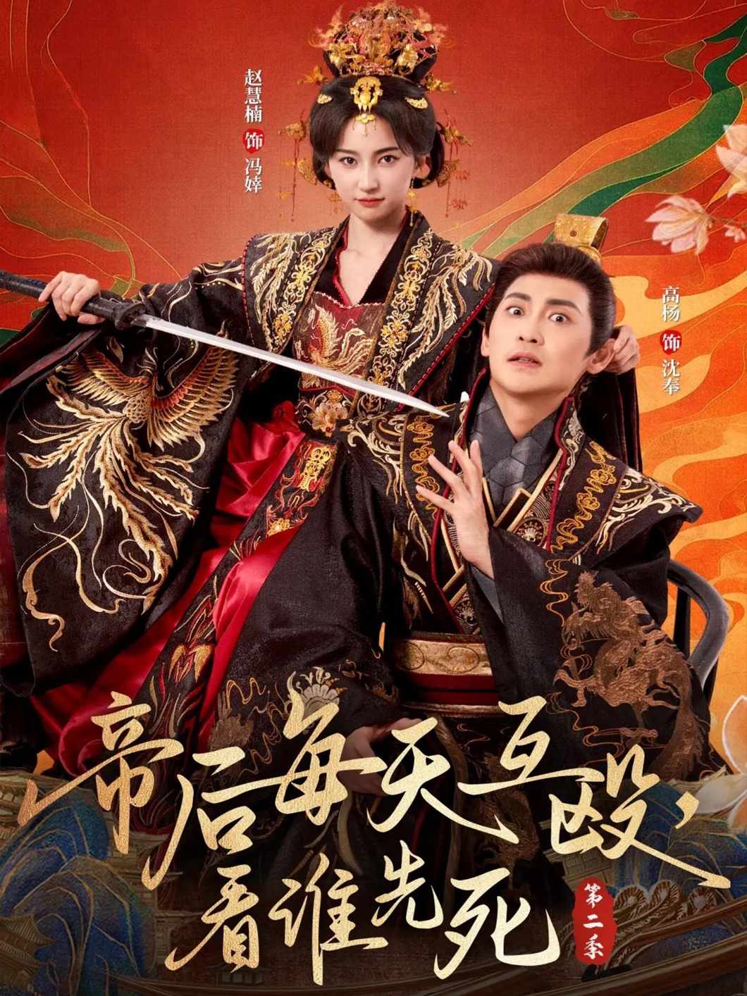 帝后每天互殴，看谁先死第二季(全集)