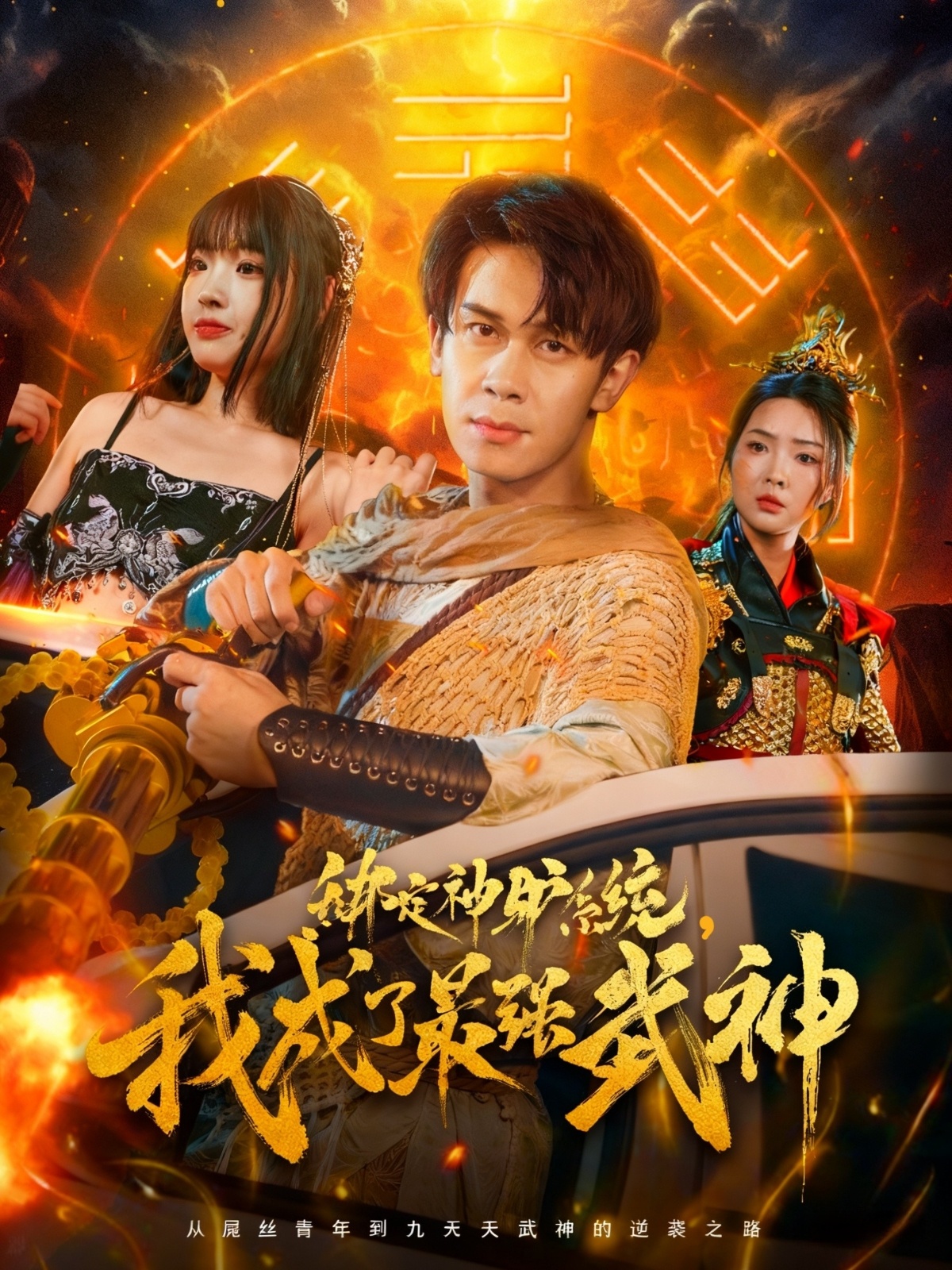 绑定神驴系统我成了最强武神 第29集