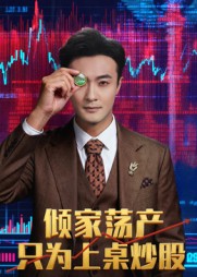 倾家荡产只为上桌炒股(全集)