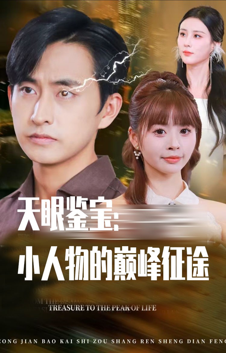 天眼鉴宝小人物的巅峰征途(全集)