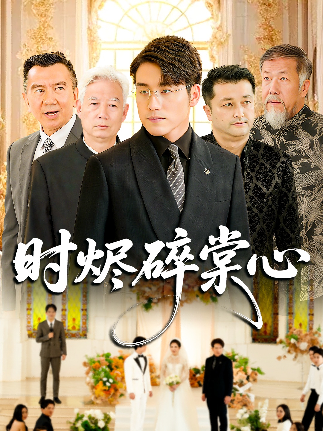 时烬碎棠心(全集)
