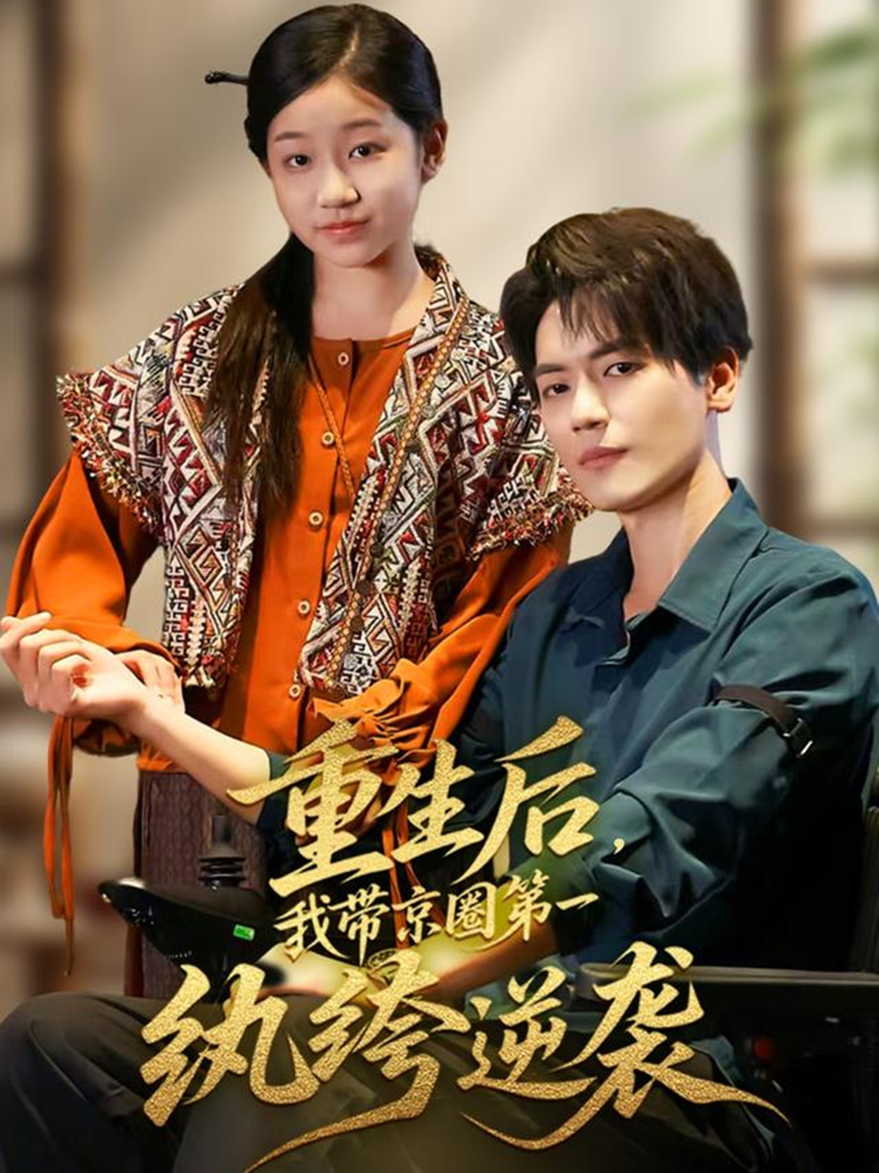 重生后，我带京圈第一纨绔逆袭(全集)