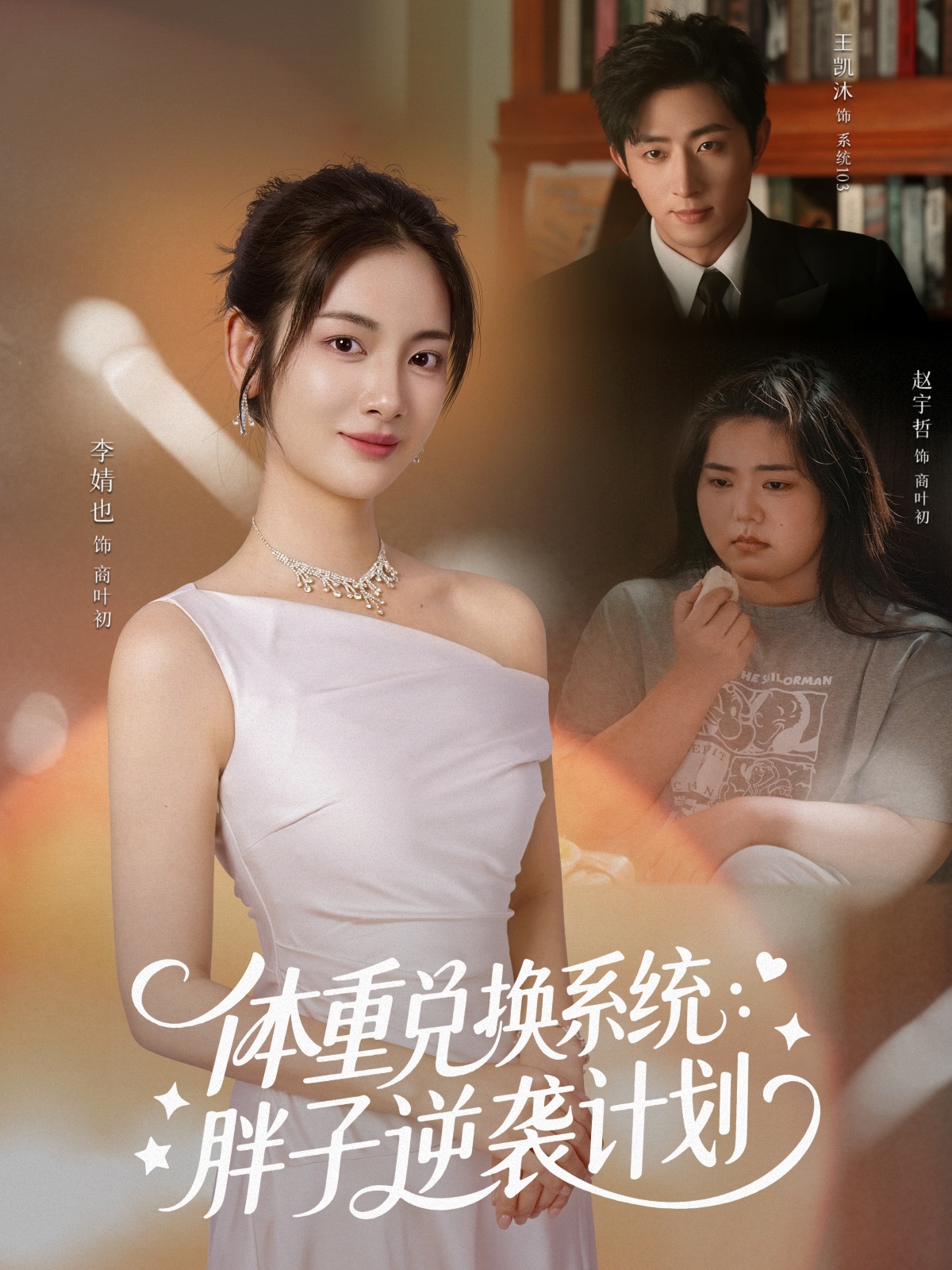 体重兑换系统，胖子逆袭计划(全集)