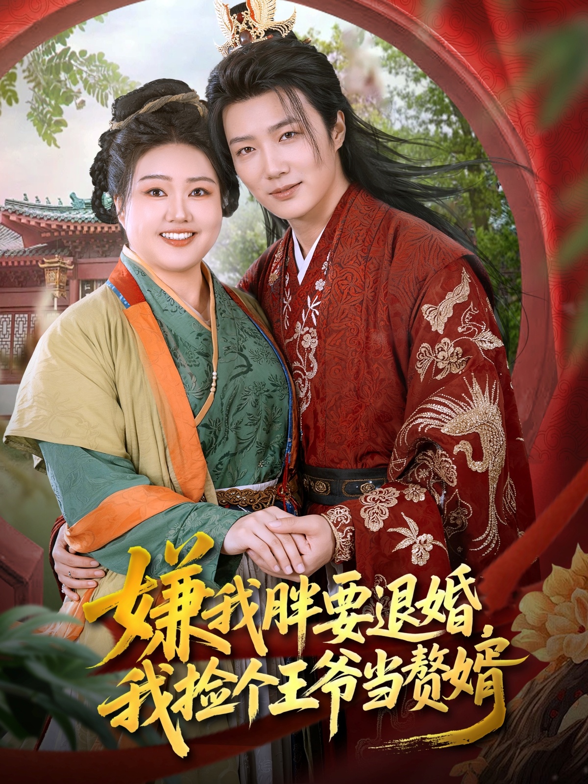 嫌我胖要退婚我捡个王爷当赘婿 第26集