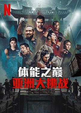 体能之巅3: 亚洲大挑战 第06集