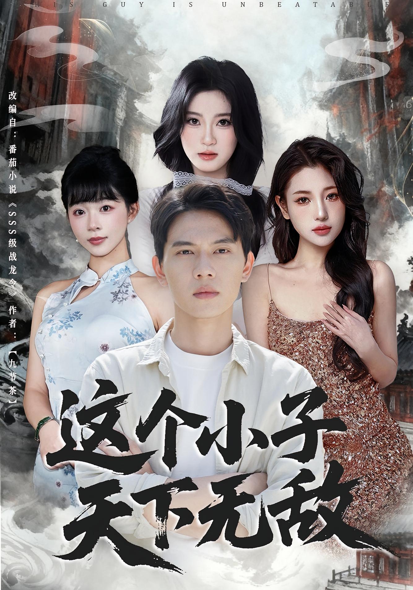 这个小子天下无敌(全集)