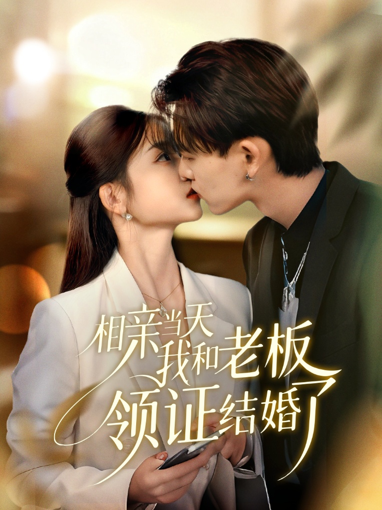 相亲当天我和老板领证结婚了 第20集