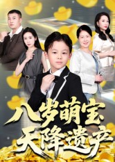 八岁萌宝天降遗产(全集)