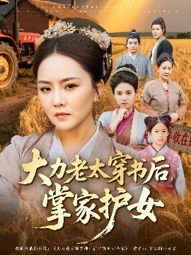大力老太穿书后掌家护女 第64集