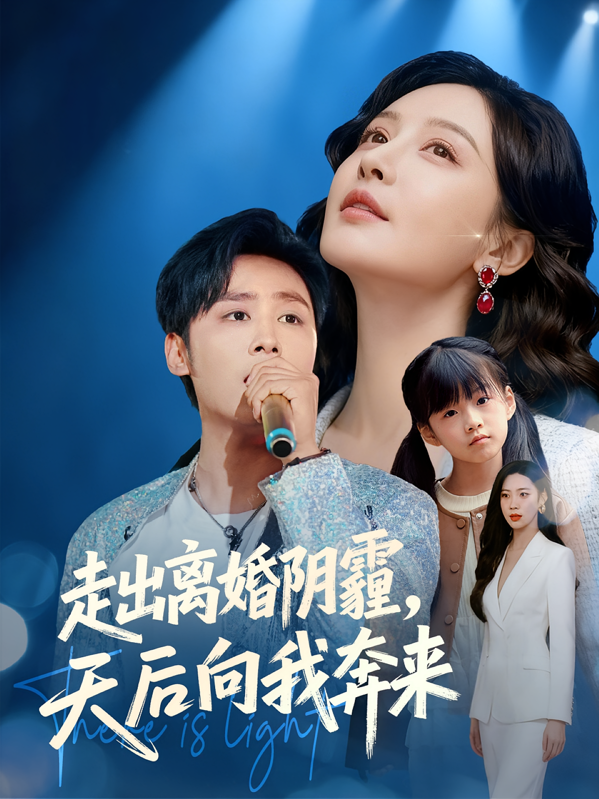 走出离婚阴霾，天后向我奔来 第29集