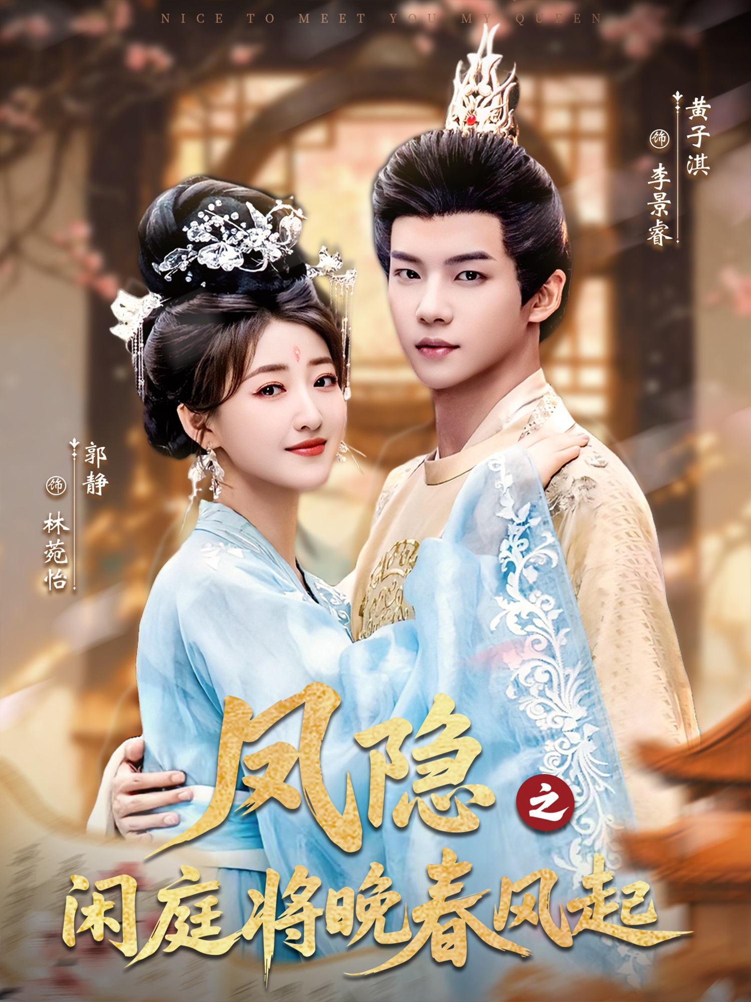 凤隐之闲庭将晚春风起 第11集