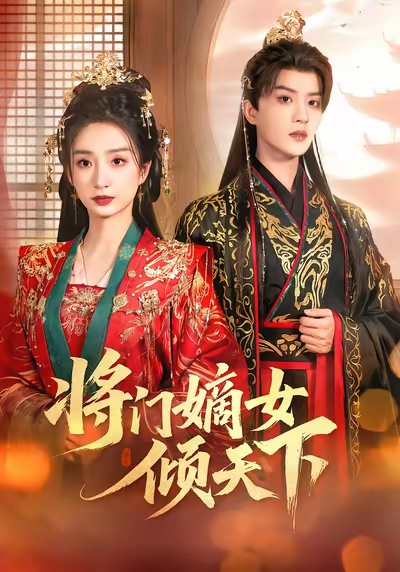 将门嫡女倾天下 第45集