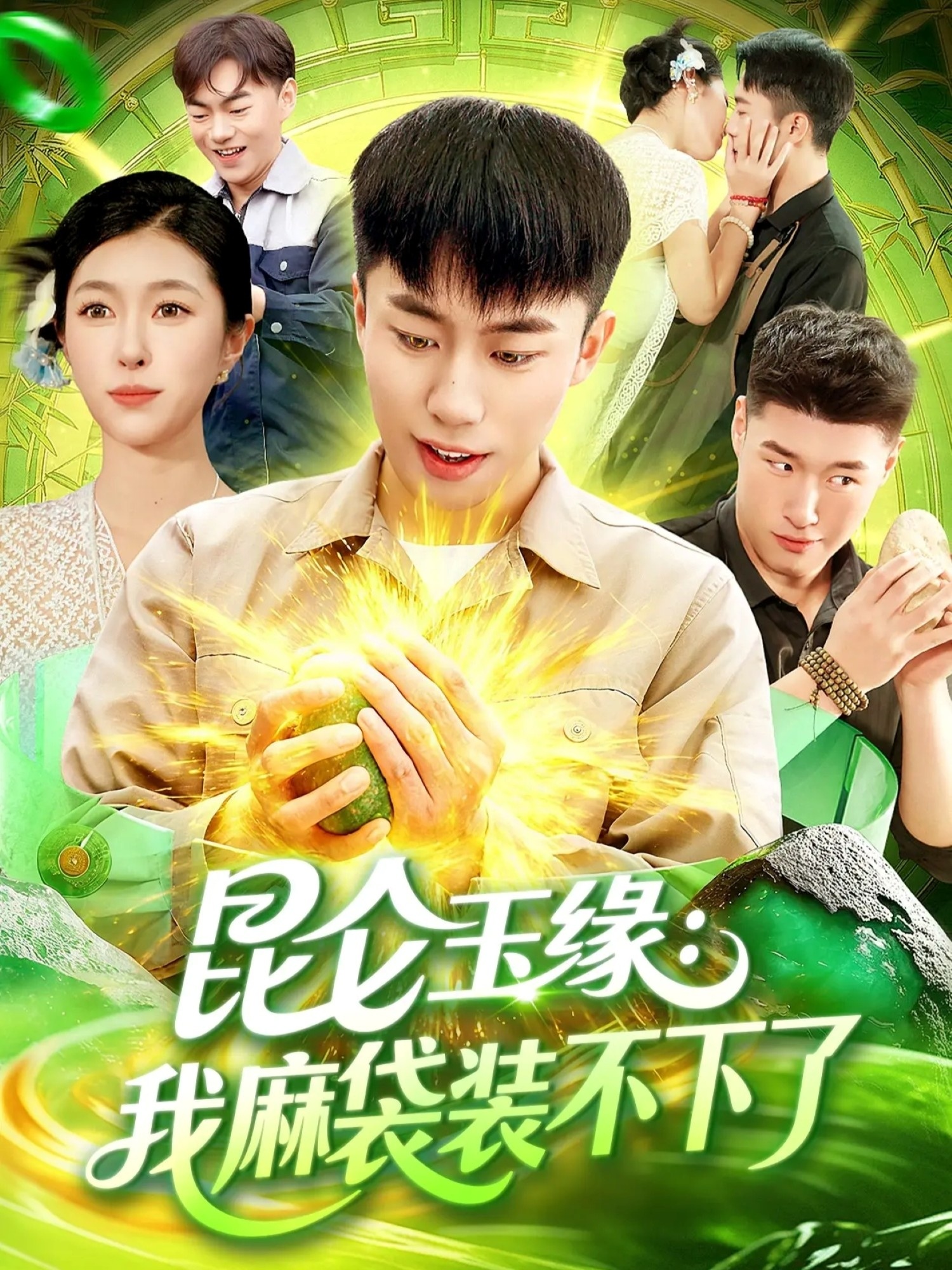 昆仑玉缘我麻袋装不下了(全集)
