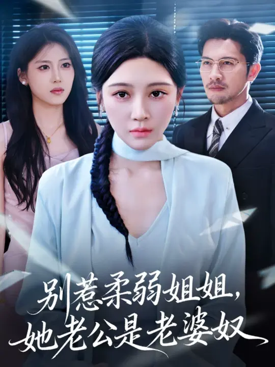 别惹柔弱姐姐，她老公是老婆奴 第36集
