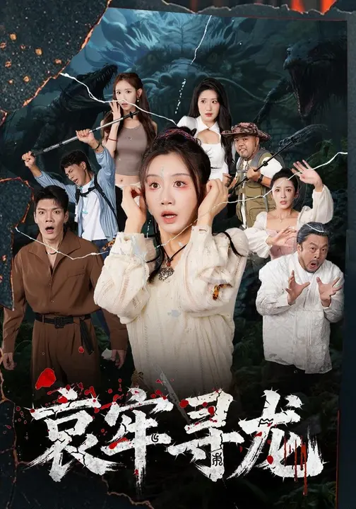 哀牢寻龙(全集)