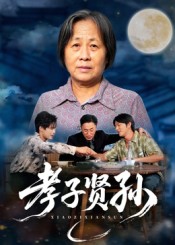 孝子贤孙 第75集