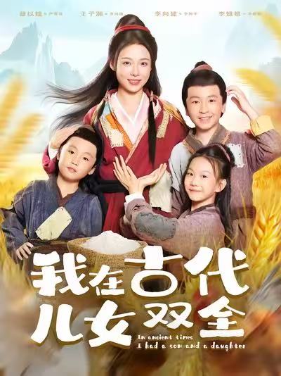 我在古代儿女双全 第46集