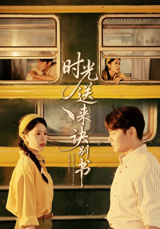 时光送来诀别书(全集)