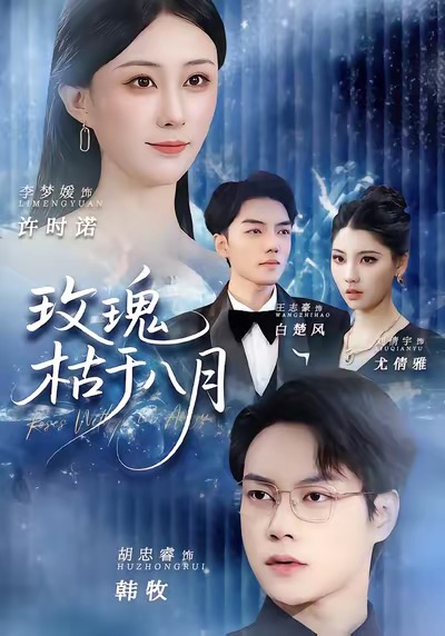 玫瑰枯于八月 第41集