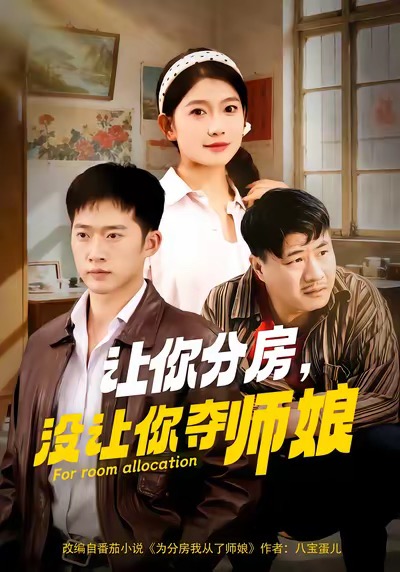 让你分房没让你夺师娘 第13集