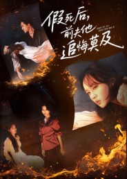 假死后，前夫他追悔莫及 第02集