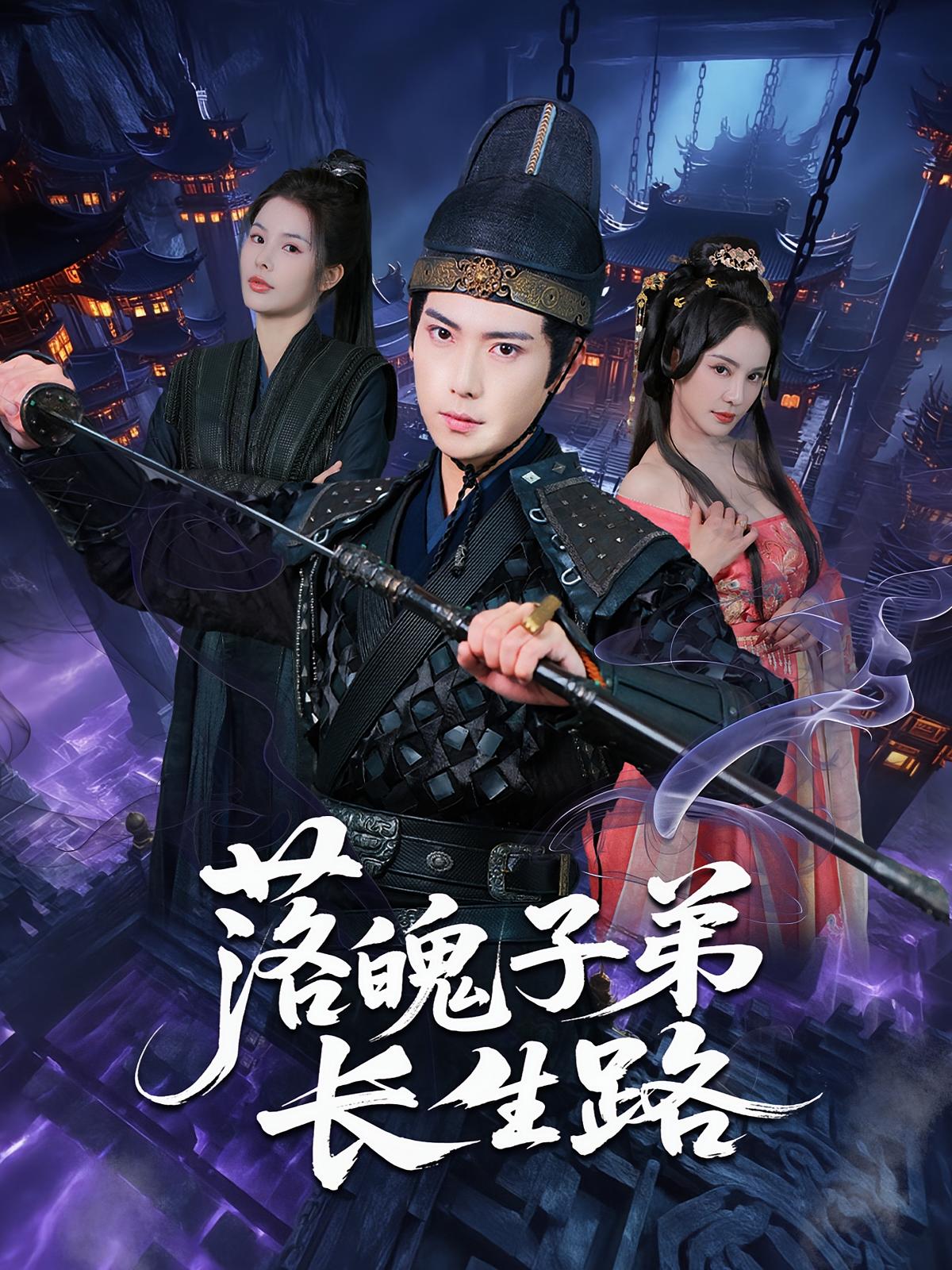 落魄子弟长生路 第19集