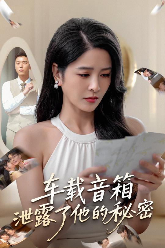 车载音箱泄露了他的秘密 第44集
