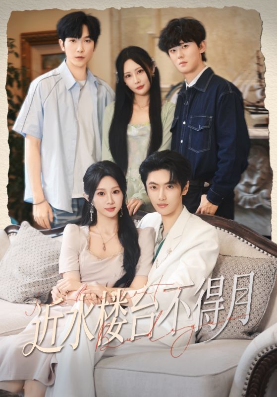 近水楼台不得月 第29集