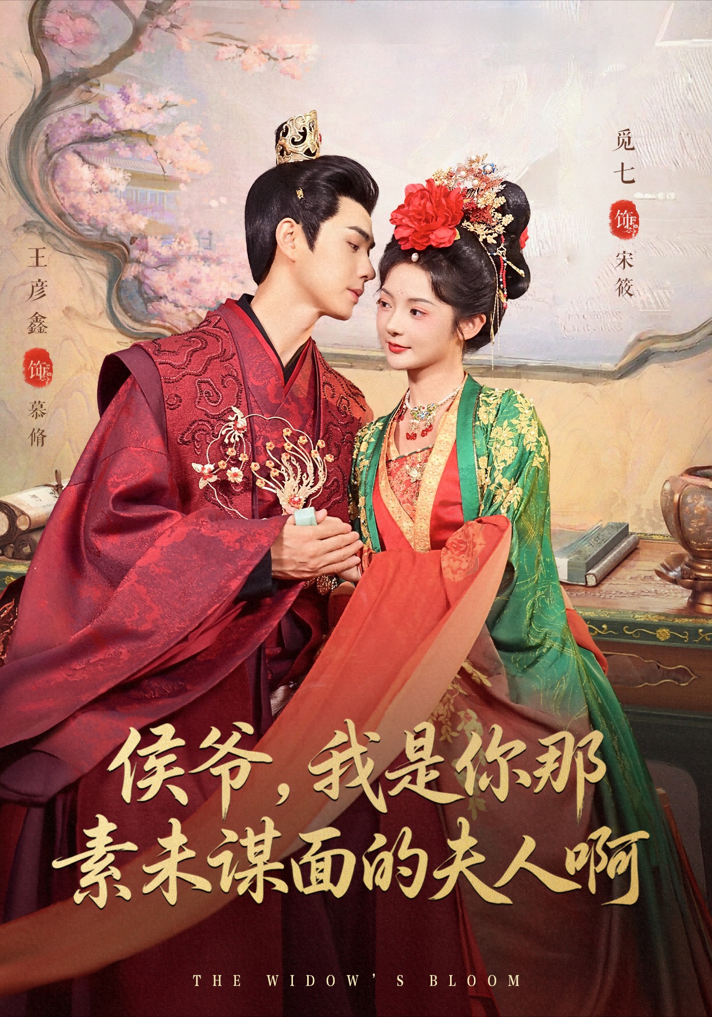 侯爷，我是你那素未谋面的夫人啊 第60集