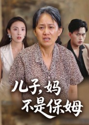 儿子，妈不是保姆 第27集