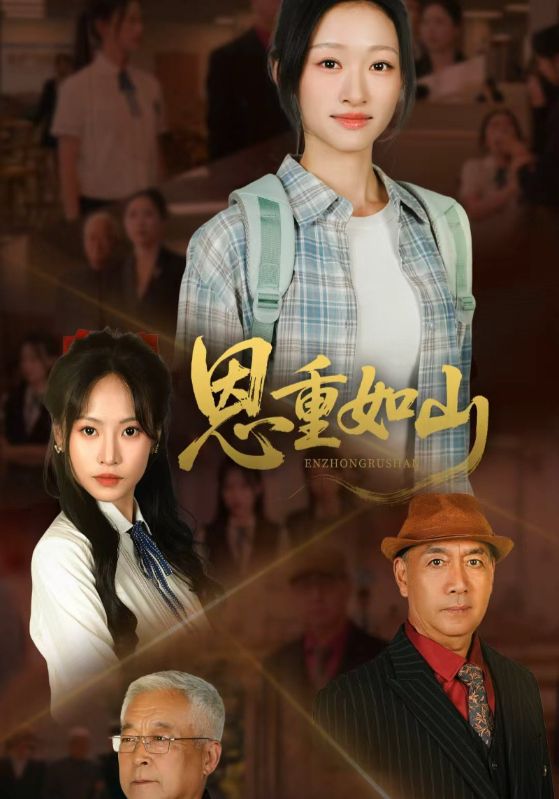 恩重如山 第12集
