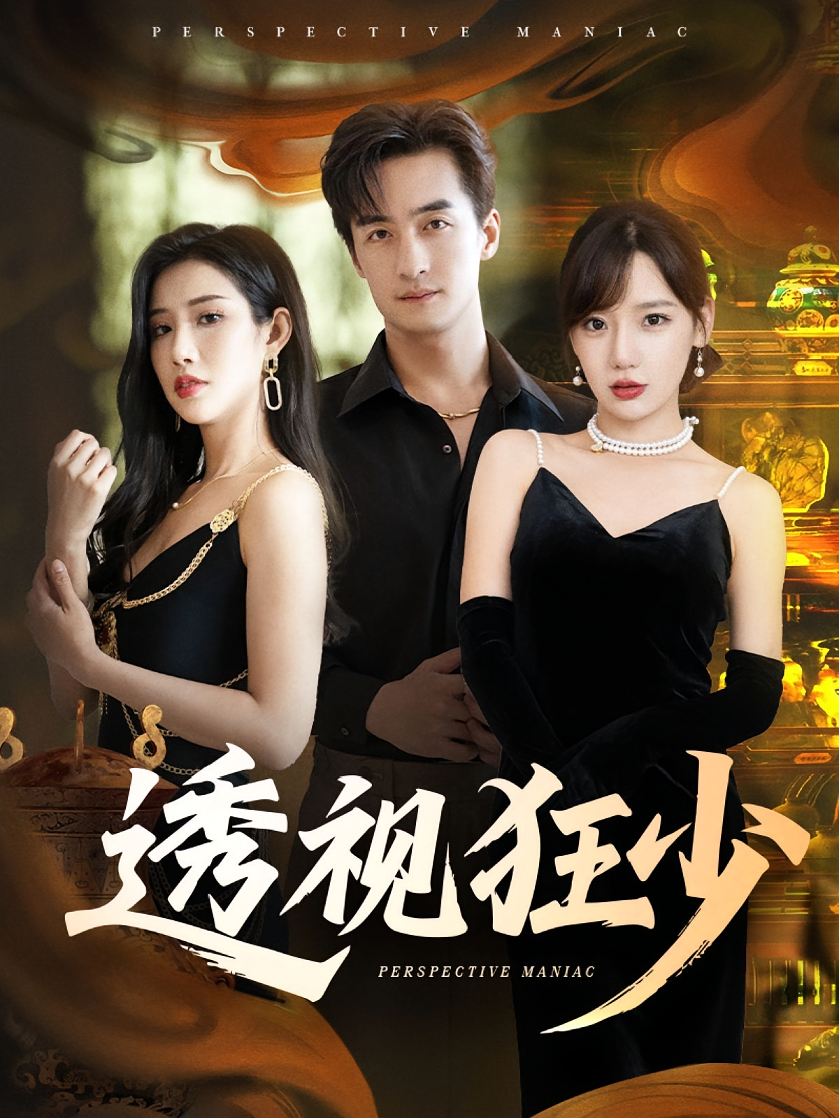 透视狂少 第65集