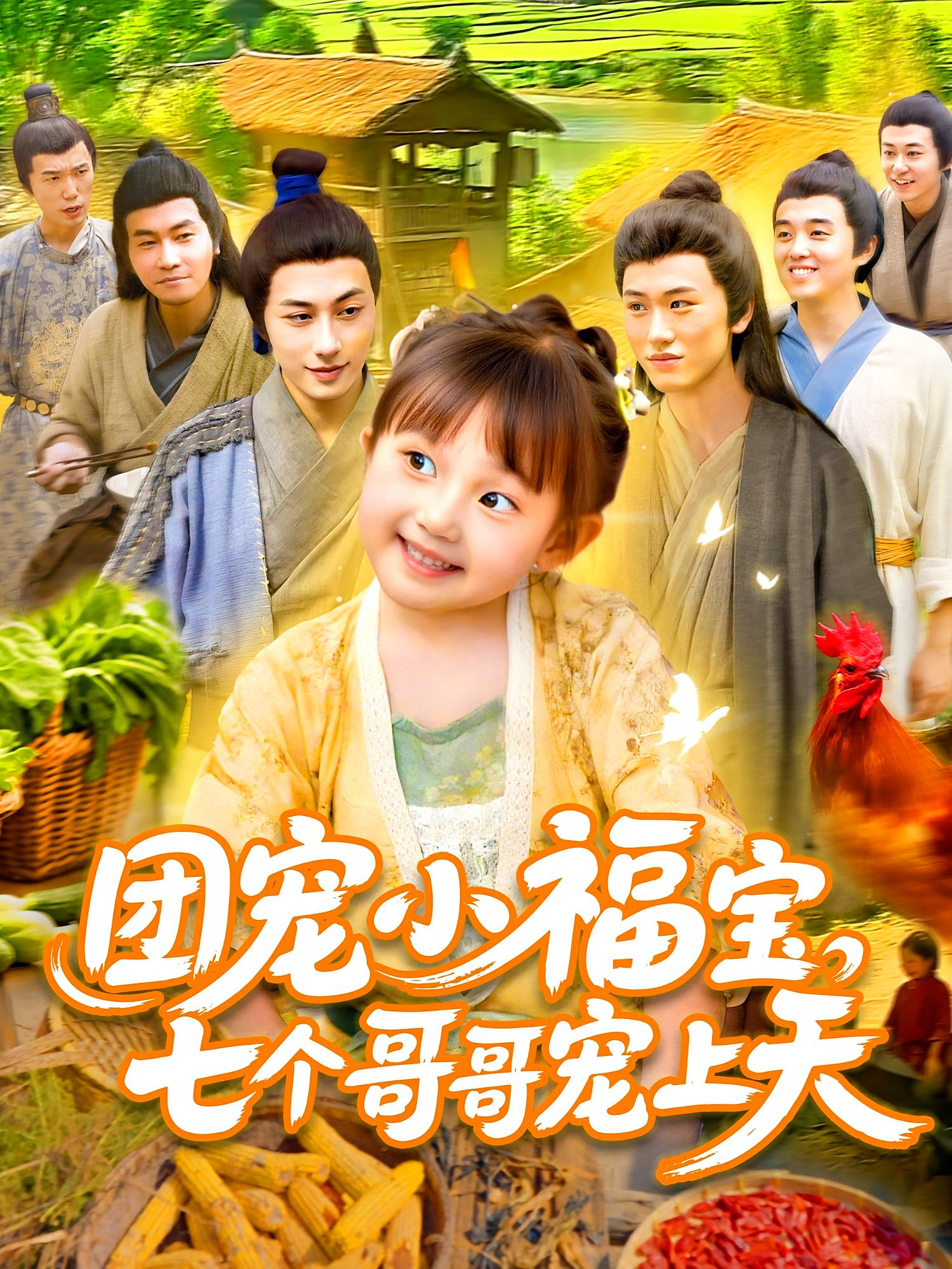 团宠小福宝七个哥哥宠上天 第27集