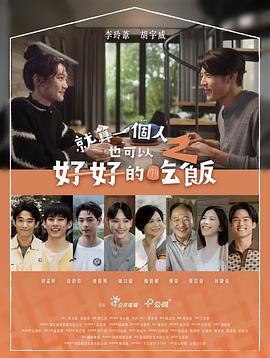 就算一个人也可以好好的吃饭2(全集)