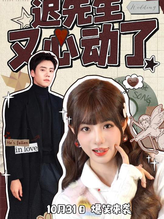 迟先生又心动了 第73集