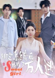 绑定系统后我成了万人迷 第47集(大结局)