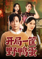 开局一筐野鸭蛋 第01集
