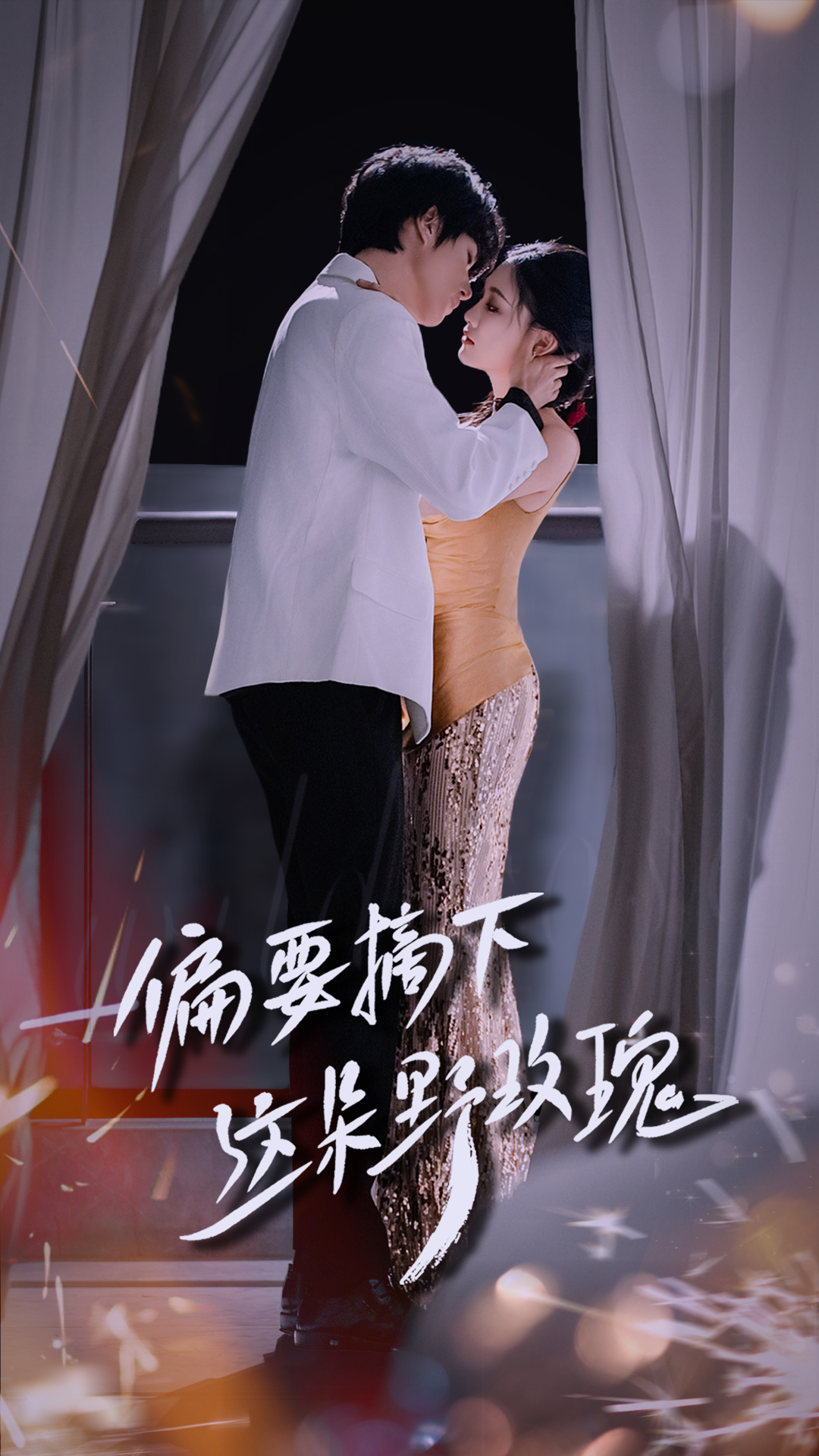 偏要摘下这朵野玫瑰 第38集