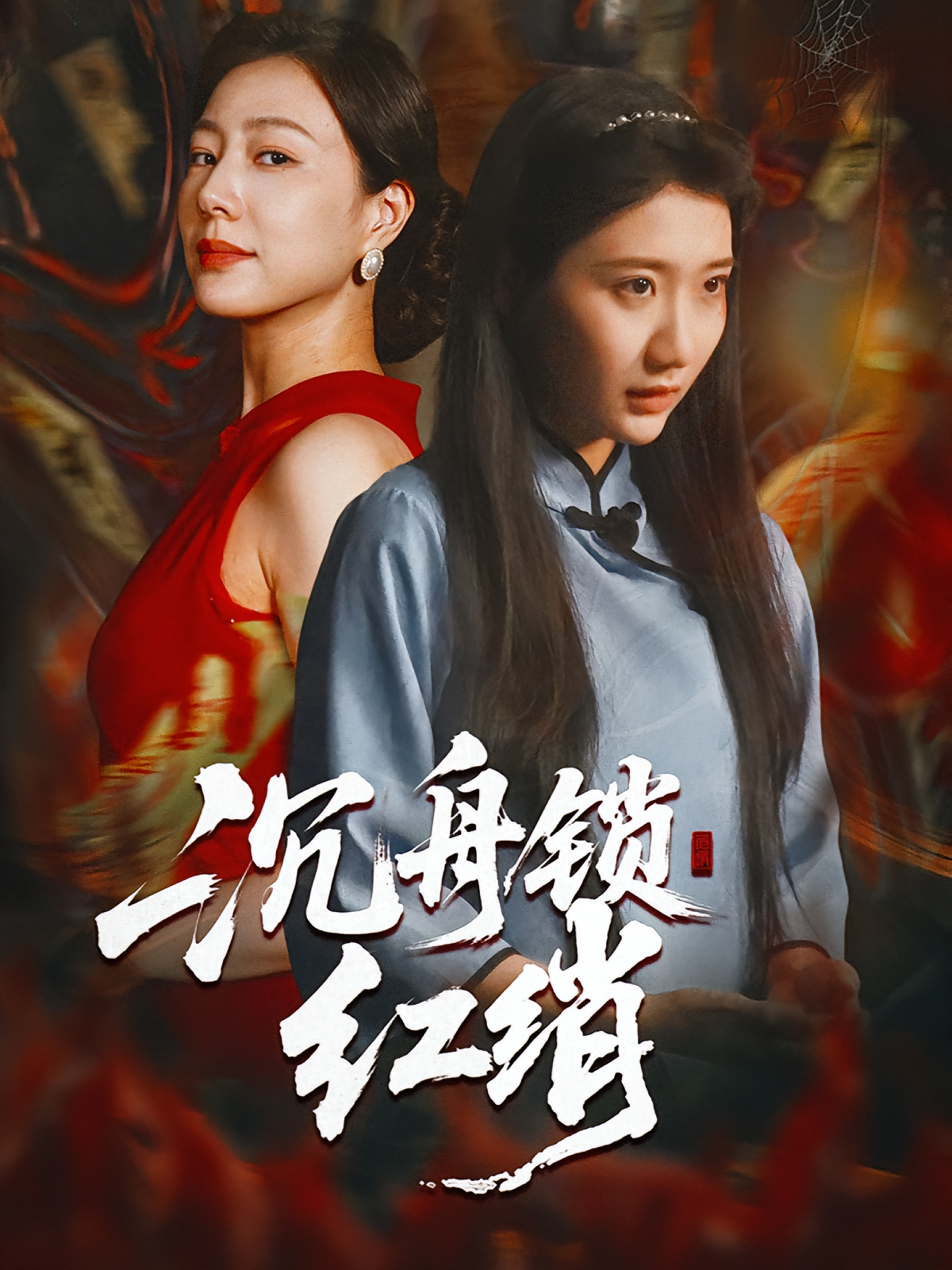 沉舟锁红绡 第02集
