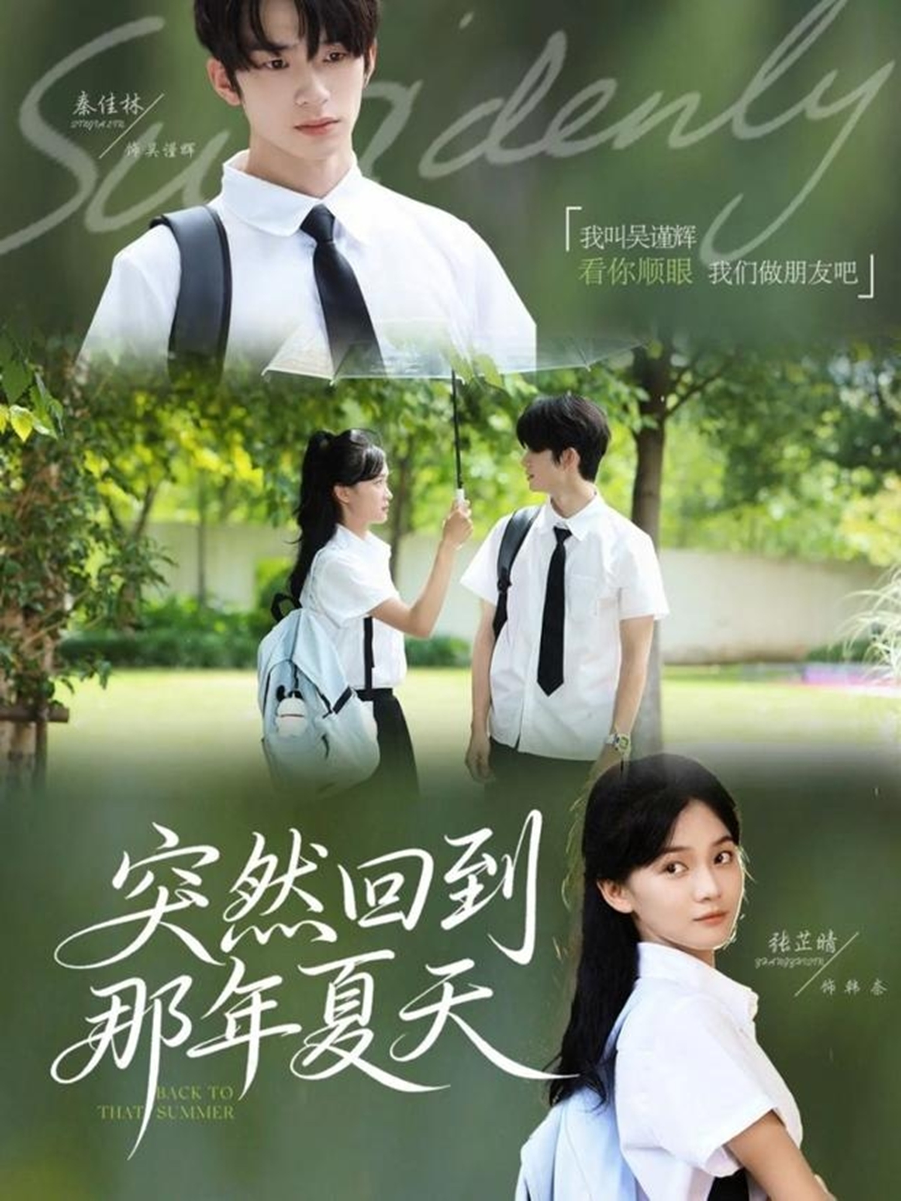 突然回到那年夏天(全集)