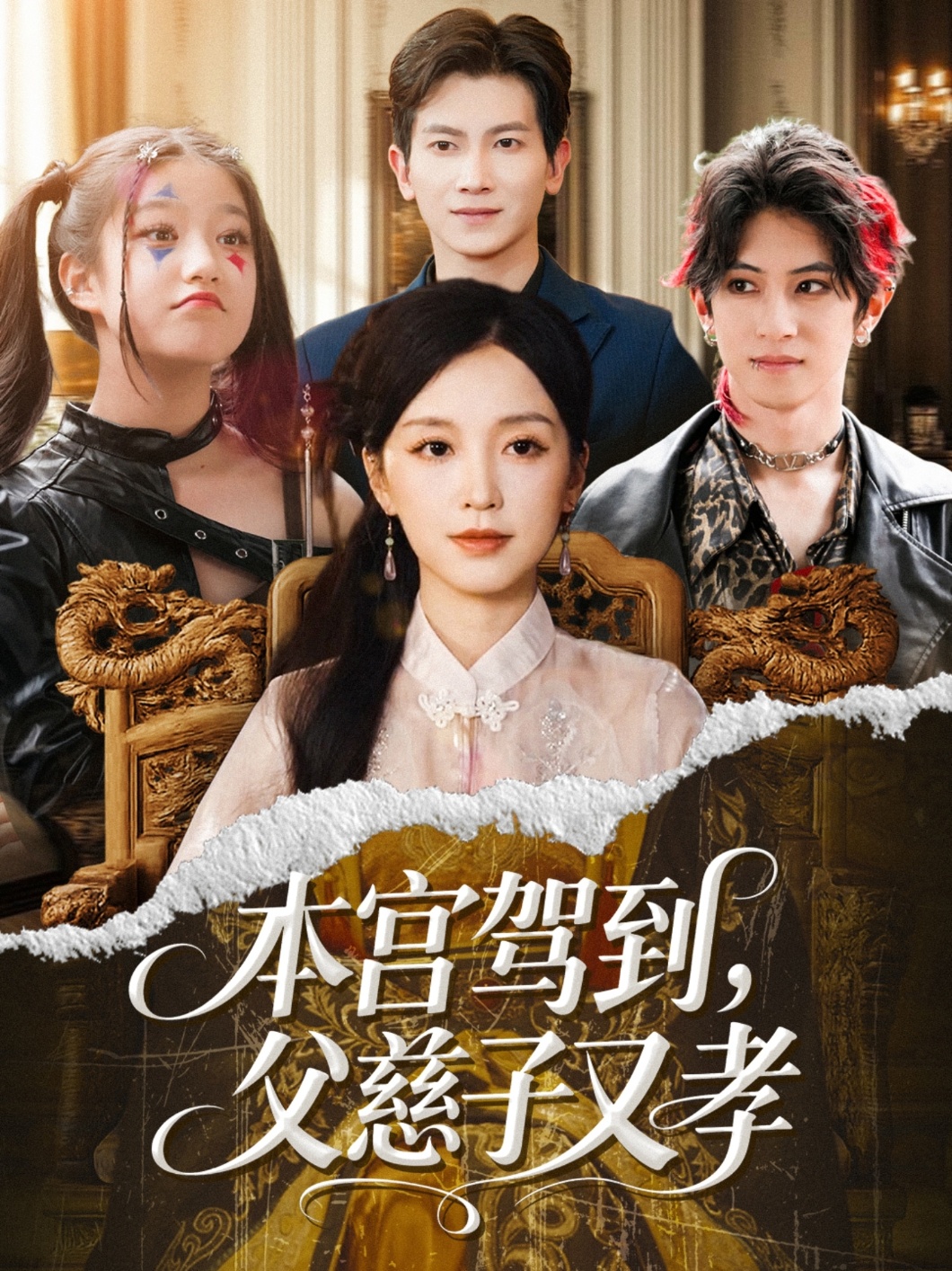 本宫驾到，父慈子又孝 第43集