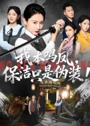 我本鸣凤，保洁只是伪装！ 第30集