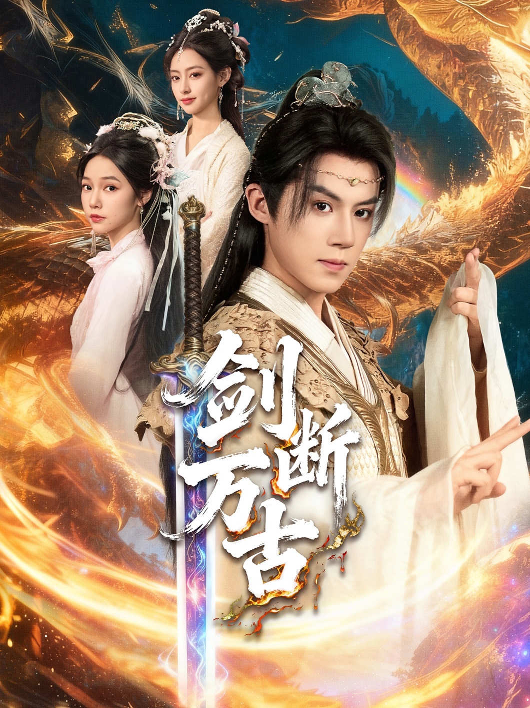 剑断万古 第20集