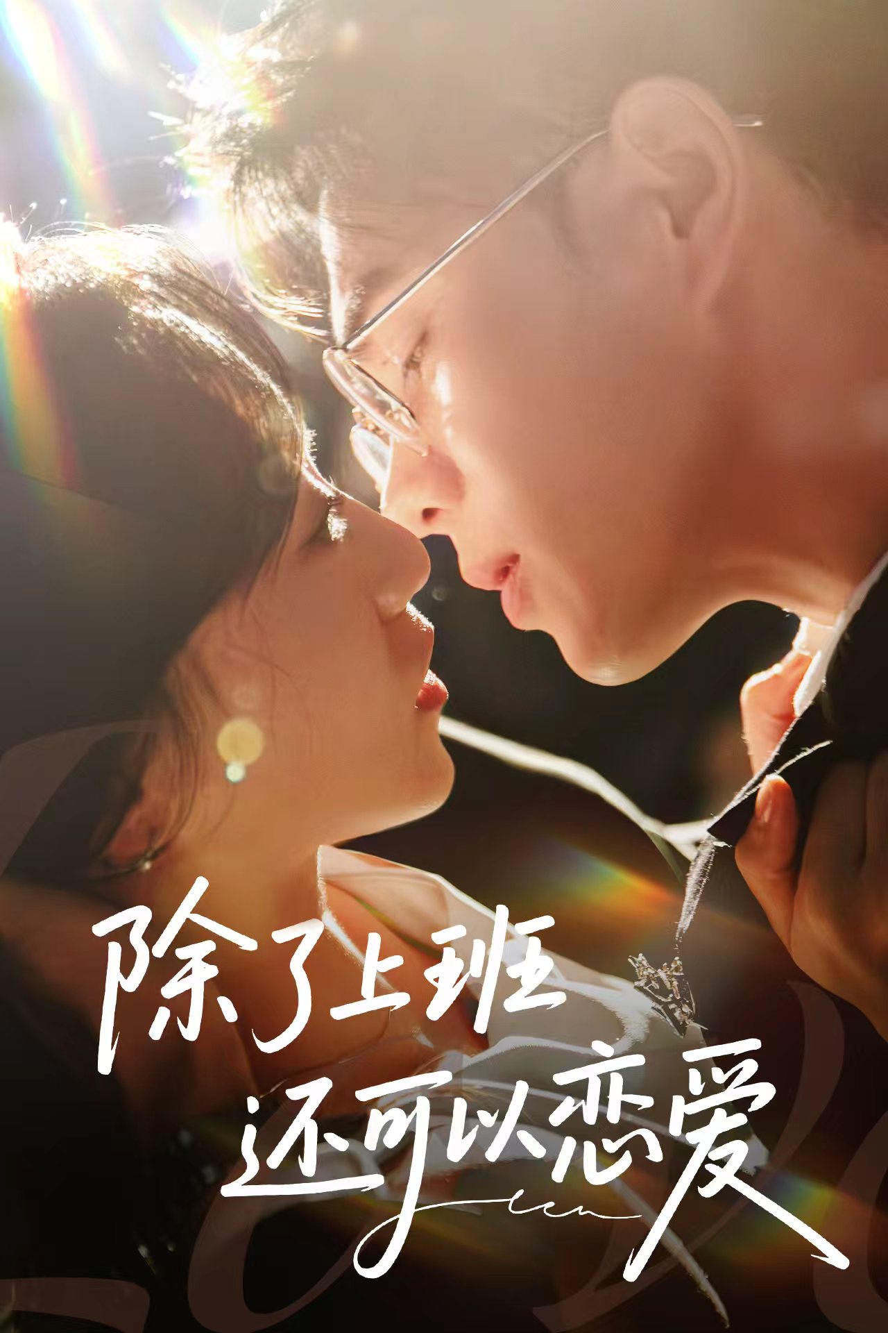 除了上班还可以恋爱 第08集