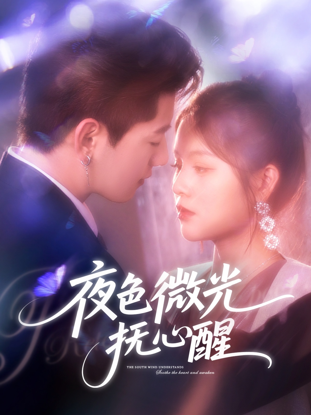 夜色微光抚心醒 第36集